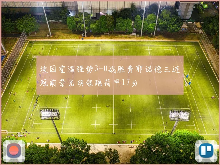 埃因霍温强势3-0战胜费耶诺德三连冠前景光明领跑荷甲17分