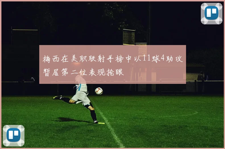 梅西在美职联射手榜中以11球4助攻暂居第二位表现抢眼