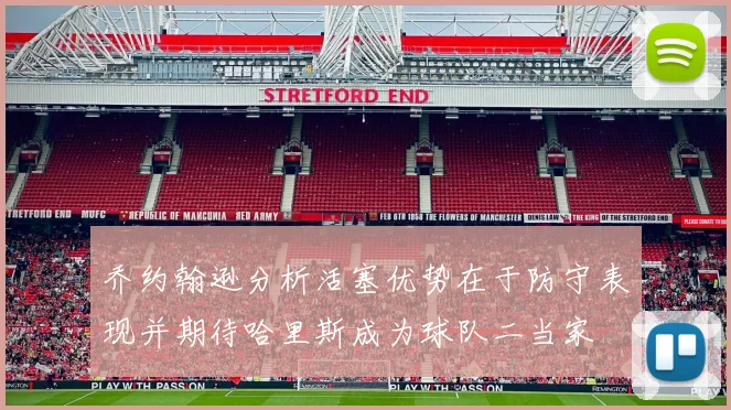 乔约翰逊分析活塞优势在于防守表现并期待哈里斯成为球队二当家