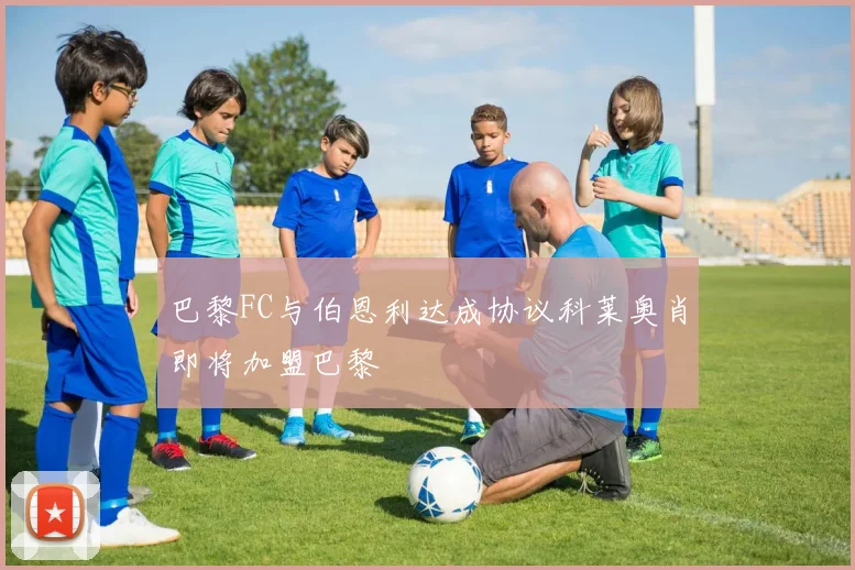 巴黎FC与伯恩利达成协议科莱奥肖即将加盟巴黎