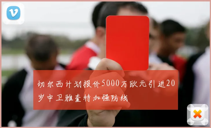 切尔西计划报价5000万欧元引进20岁中卫雅奎特加强防线