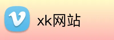 xk网站 logo